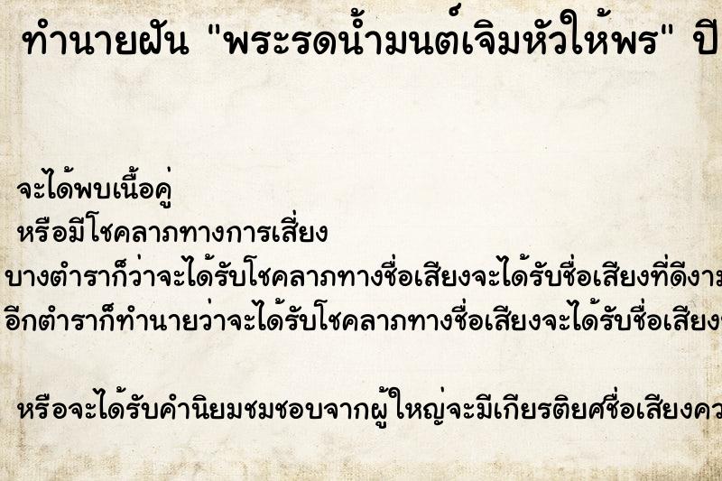 ทำนายฝัน พระรดน้ำมนต์เจิมหัวให้พร ทำนายฝัน พระรดน้ำมนต์เจิมหัวให้พร