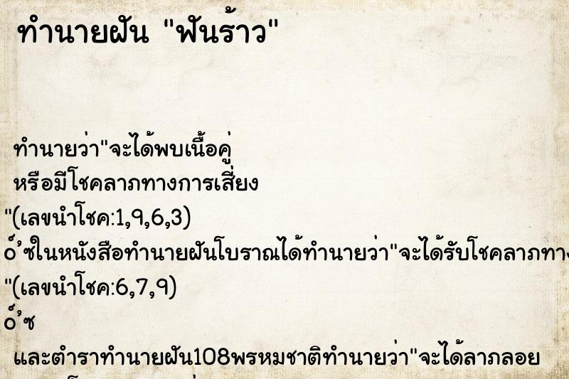 ทำนายฝันฟันร้าว ทำนายฝันทำนายฝันฟันร้าว