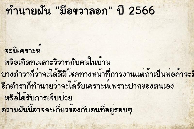 ทำนายฝัน มือขวาลอก