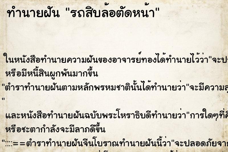 ทำนายฝันทำนายฝันรถสิบล้อตัดหน้า