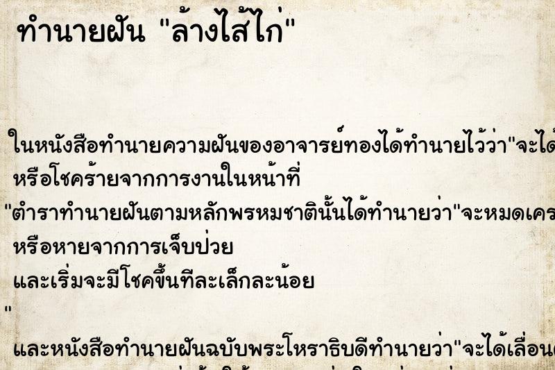 ทำนายฝันทำนายฝันล้างไส้ไก่