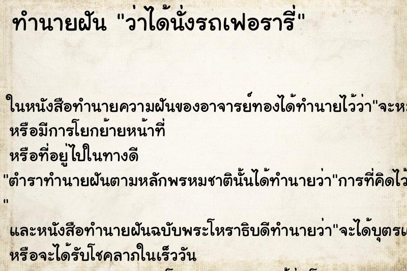 ทำนายฝันว่าได้นั่งรถเฟอรารี่ ทำนายฝันทำนายฝันว่าได้นั่งรถเฟอรารี่
