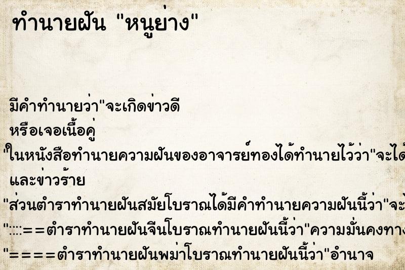 ทำนายฝัน หนูย่าง ทำนายฝัน หนูย่าง
