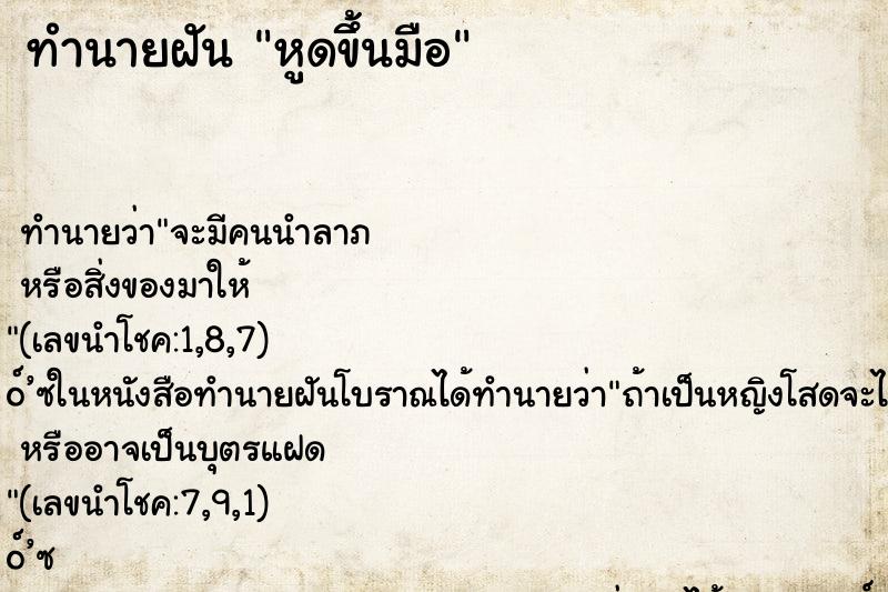 ทำนายฝัน หูดขึ้นมือ ทำนายฝัน หูดขึ้นมือ