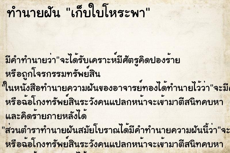 ทำนายฝัน เก็บใบโหระพา ตำราโบราณ แม่นที่สุดในโลก