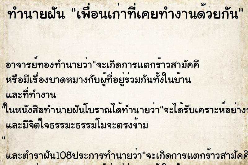ทำนายฝัน เพื่อนเก่าที่เคยทำงานด้วยกัน