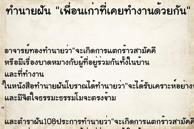 ทำนายฝัน เพื่อนเก่าที่เคยทำงานด้วยกัน ตำราโบราณ แม่นที่สุดในโลก