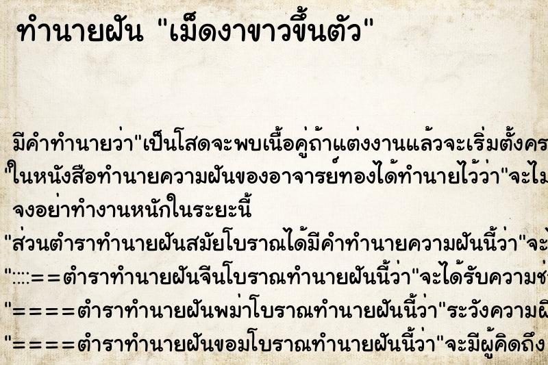 ทำนายฝันเม็ดงาขาวขึ้นตัว ทำนายฝันทำนายฝันเม็ดงาขาวขึ้นตัว