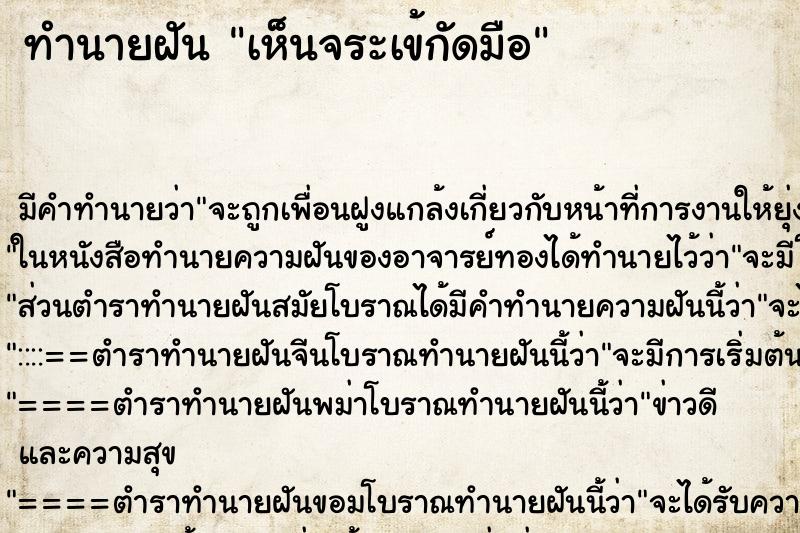 ทำนายฝัน เห็นจระเข้กัดมือ ทำนายฝัน เห็นจระเข้กัดมือ