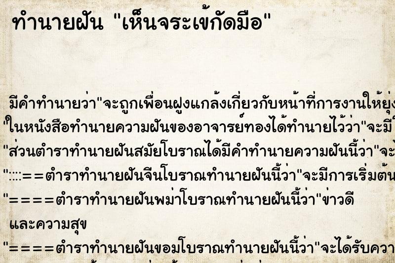 ทำนายฝัน เห็นจระเข้กัดมือ ตำราโบราณ แม่นที่สุดในโลก