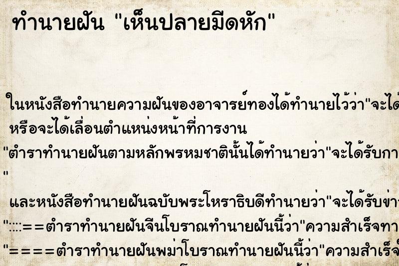 ทำนายฝันทำนายฝันเห็นปลายมีดหัก