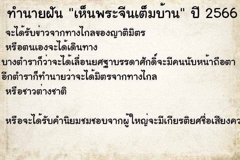 ทำนายฝันเห็นพระจีนเต็มบ้าน ทำนายฝันทำนายฝันเห็นพระจีนเต็มบ้าน