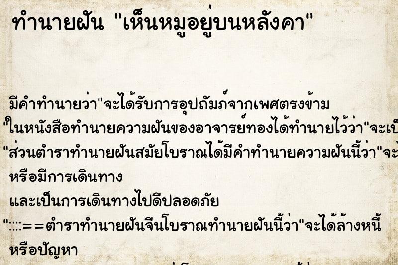 ทำนายฝัน เห็นหมูอยู่บนหลังคา ทำนายฝัน เห็นหมูอยู่บนหลังคา