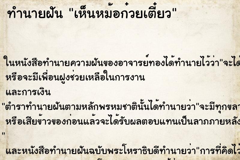ทำนายฝันทำนายฝันเห็นหม้อก๋วยเตี๋ยว