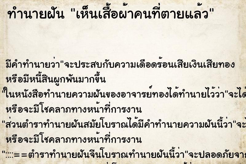 ทำนายฝัน เห็นเสื้อผ้าคนที่ตายแล้ว ทำนายฝัน เห็นเสื้อผ้าคนที่ตายแล้ว