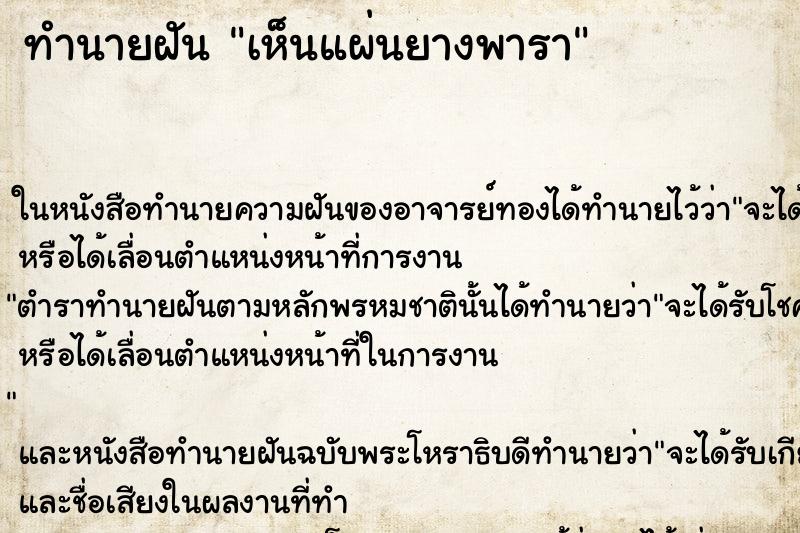 ทำนายฝันทำนายฝันเห็นแผ่นยางพารา
