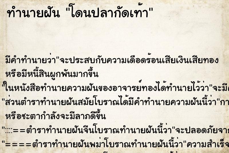ทำนายฝัน โดนปลากัดเท้า ทำนายฝัน โดนปลากัดเท้า