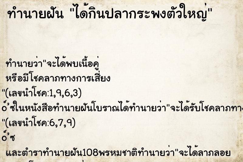 ทำนายฝันได้กินปลากระพงตัวใหญ่ ทำนายฝันทำนายฝันได้กินปลากระพงตัวใหญ่