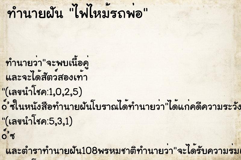 ทำนายฝันทำนายฝันไฟไหม้รถพ่อ