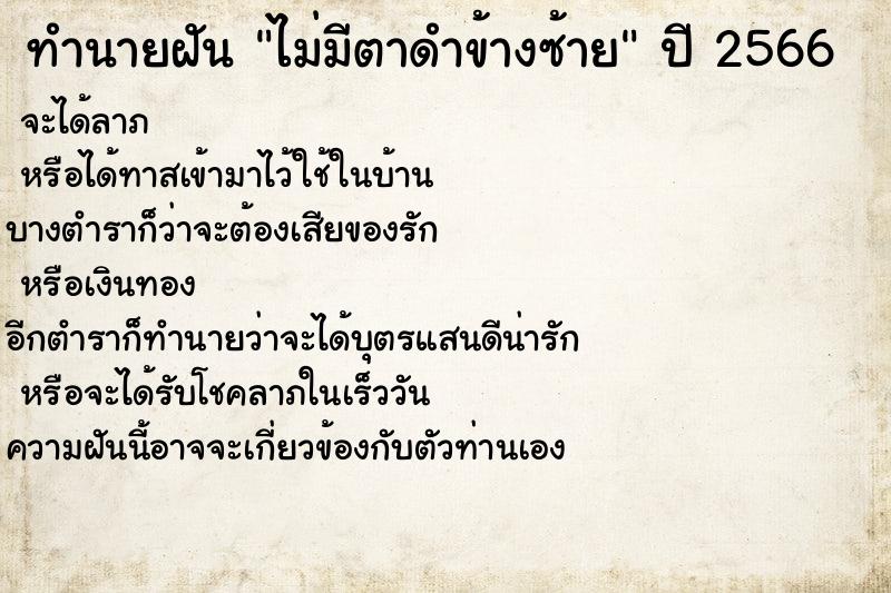 ทำนายฝันไม่มีตาดำข้างซ้าย ทำนายฝันทำนายฝันไม่มีตาดำข้างซ้าย