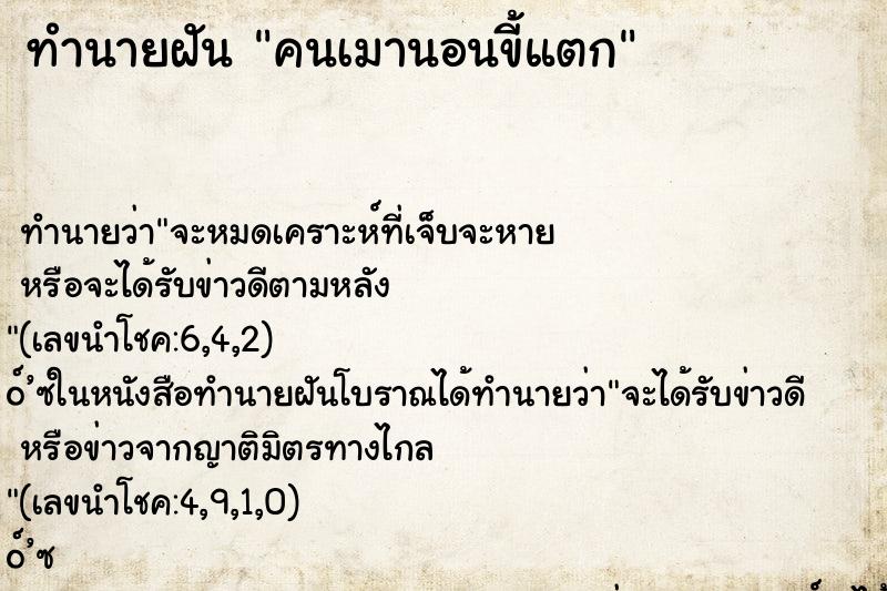 ทำนายฝันทำนายฝันคนเมานอนขี้แตก