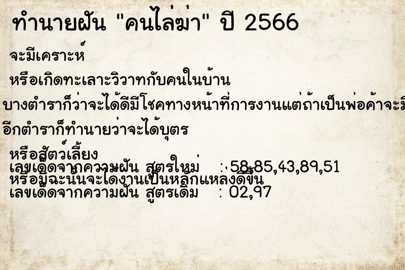 ทำนายฝัน คนไล่ฆ่า