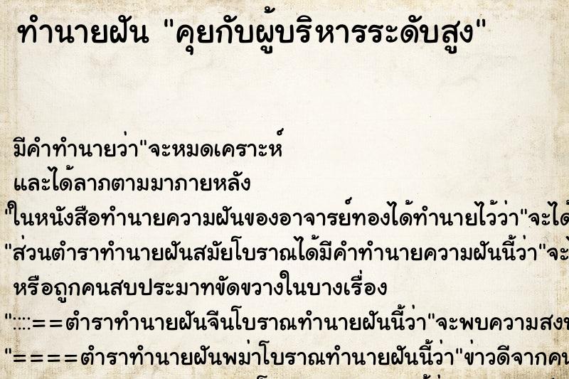 ทำนายฝันคุยกับผู้บริหารระดับสูง ทำนายฝันทำนายฝันคุยกับผู้บริหารระดับสูง