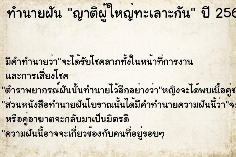 ทำนายฝัน ญาติผู้ใหญ่ทะเลาะกัน