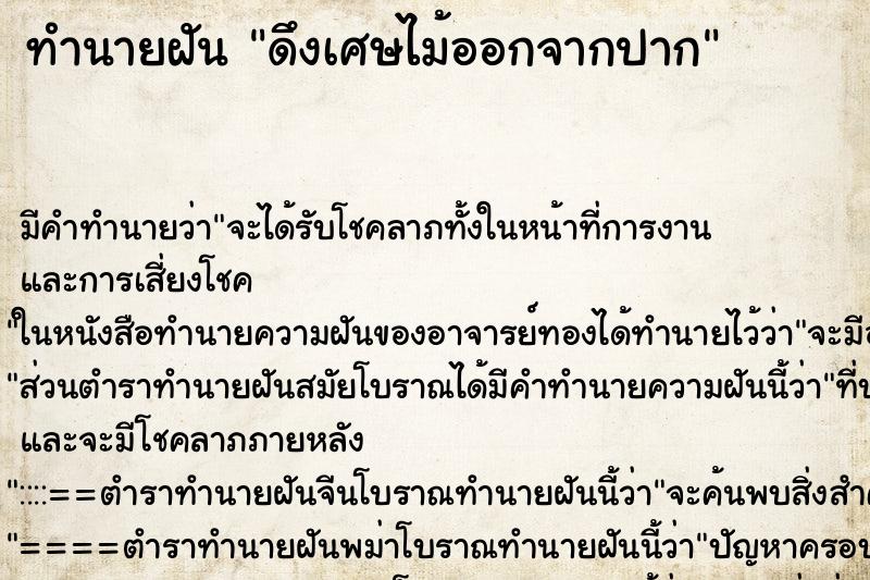 ทำนายฝัน ดึงเศษไม้ออกจากปาก ตำราโบราณ แม่นที่สุดในโลก