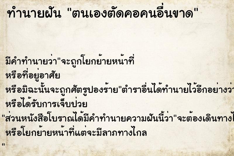 ทำนายฝัน ตนเองตัดคอคนอื่นขาด ทำนายฝัน ตนเองตัดคอคนอื่นขาด