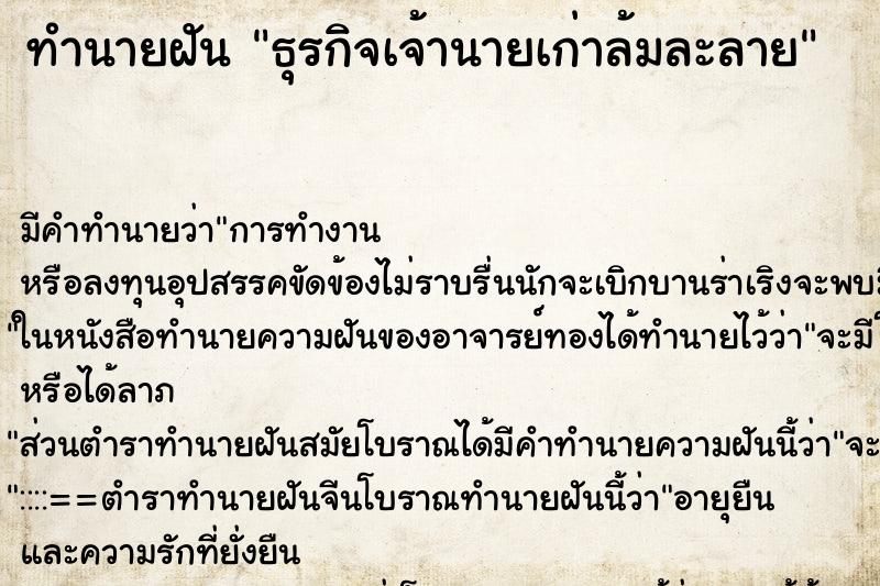 ทำนายฝันธุรกิจเจ้านายเก่าล้มละลาย ทำนายฝันทำนายฝันธุรกิจเจ้านายเก่าล้มละลาย