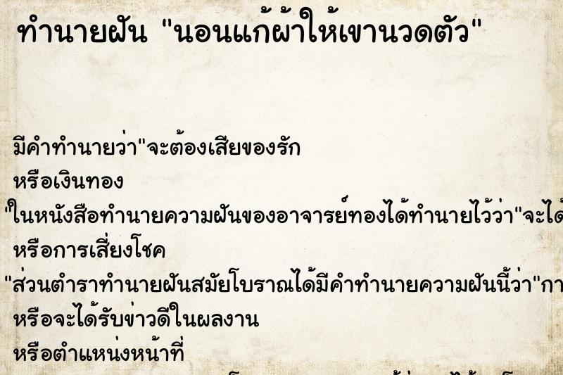 ทำนายฝัน นอนแก้ผ้าให้เขานวดตัว แม่นๆ ฟรี ด้วยตำราหนังสือทำนายฝันโบราณ ทำนายฝันนอนแก้ผ้าให้เขานวดตัว