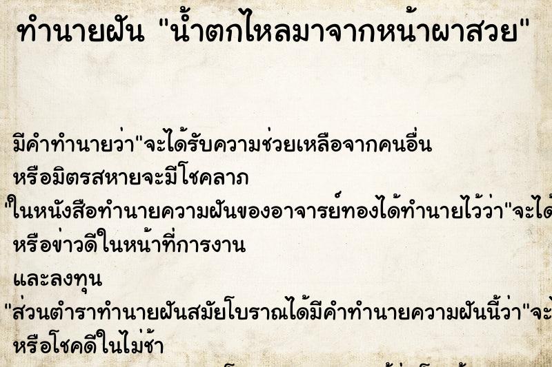 ทำนายฝันทำนายฝันน้ำตกไหลมาจากหน้าผาสวย