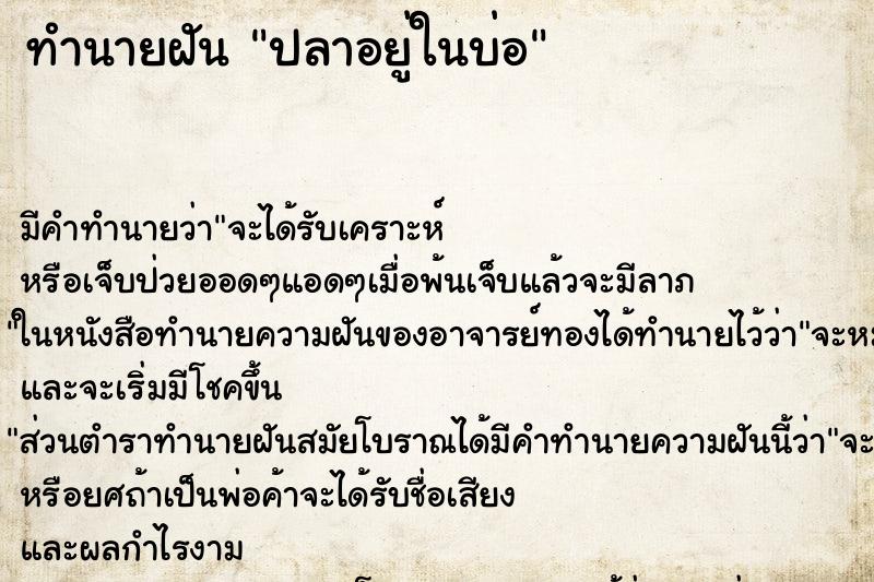 ทำนายฝัน ปลาอยู่ในบ่อ ทำนายฝัน ปลาอยู่ในบ่อ
