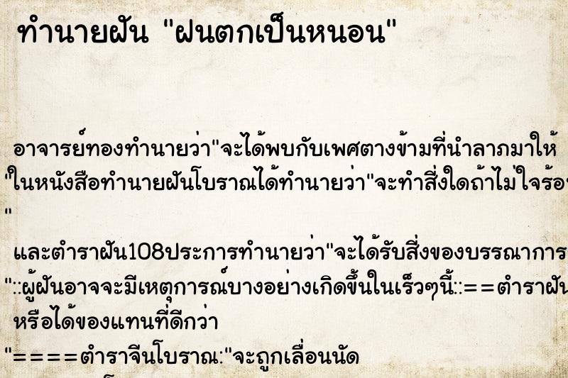 ทำนายฝัน ฝนตกเป็นหนอน ทำนายฝัน ฝนตกเป็นหนอน
