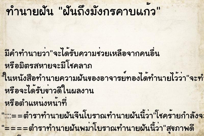 ทำนายฝันฝันถึงมังกรคาบแก้ว ทำนายฝันทำนายฝันฝันถึงมังกรคาบแก้ว