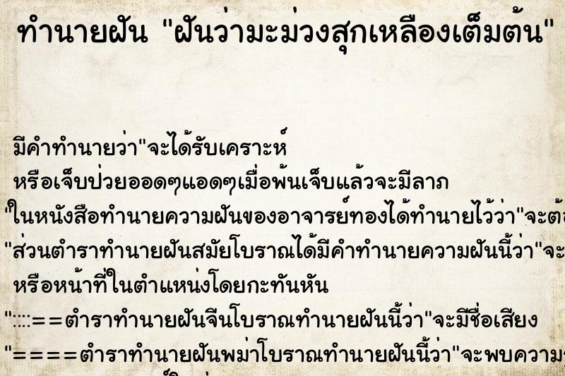 ทำนายฝันฝันว่ามะม่วงสุกเหลืองเต็มต้น ทำนายฝันทำนายฝันฝันว่ามะม่วงสุกเหลืองเต็มต้น