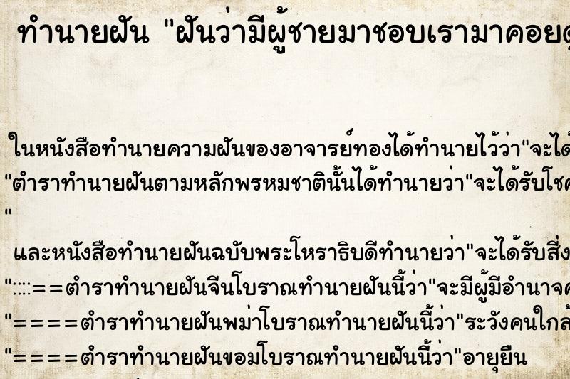 ทำนายฝันฝันว่ามีผู้ชายมาชอบเรามาคอยดูแลเฝ้า ทำนายฝันทำนายฝันฝันว่ามีผู้ชายมาชอบเรามาคอยดูแลเฝ้า