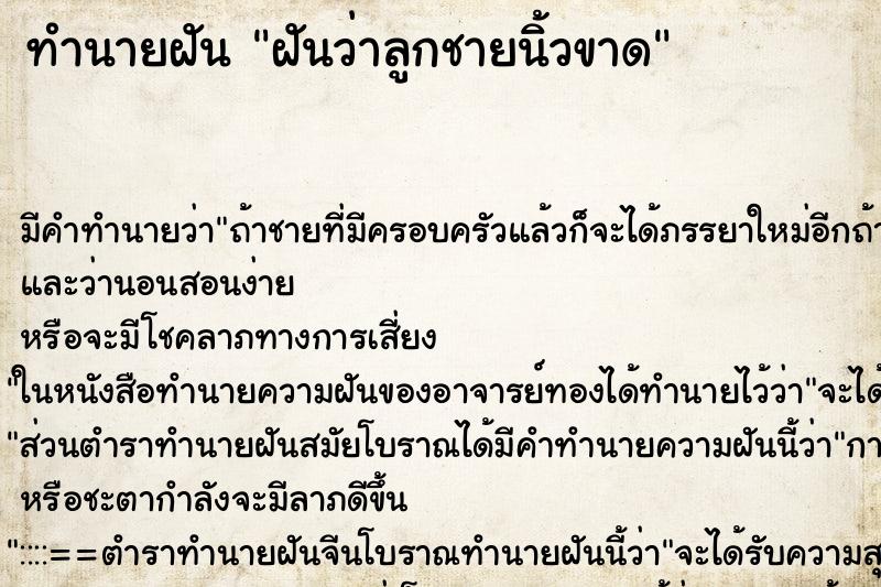 ทำนายฝัน ฝันว่าลูกชายนิ้วขาด ทำนายฝัน ฝันว่าลูกชายนิ้วขาด