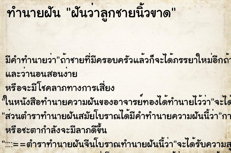 ทำนายฝัน ฝันว่าลูกชายนิ้วขาด ตำราโบราณ แม่นที่สุดในโลก