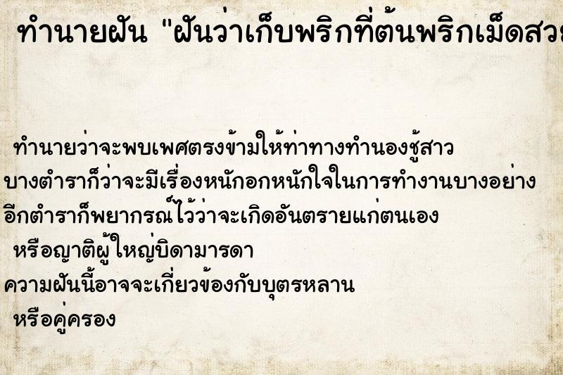 ทำนายฝันฝันว่าเก็บพริกที่ต้นพริกเม็ดสวยและเยอะมาก ทำนายฝันทำนายฝันฝันว่าเก็บพริกที่ต้นพริกเม็ดสวยและเยอะมาก
