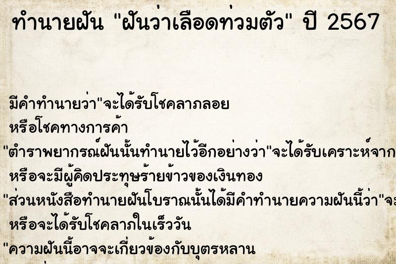 ทำนายฝัน ฝันว่าเลือดท่วมตัว ตำราโบราณ แม่นที่สุดในโลก