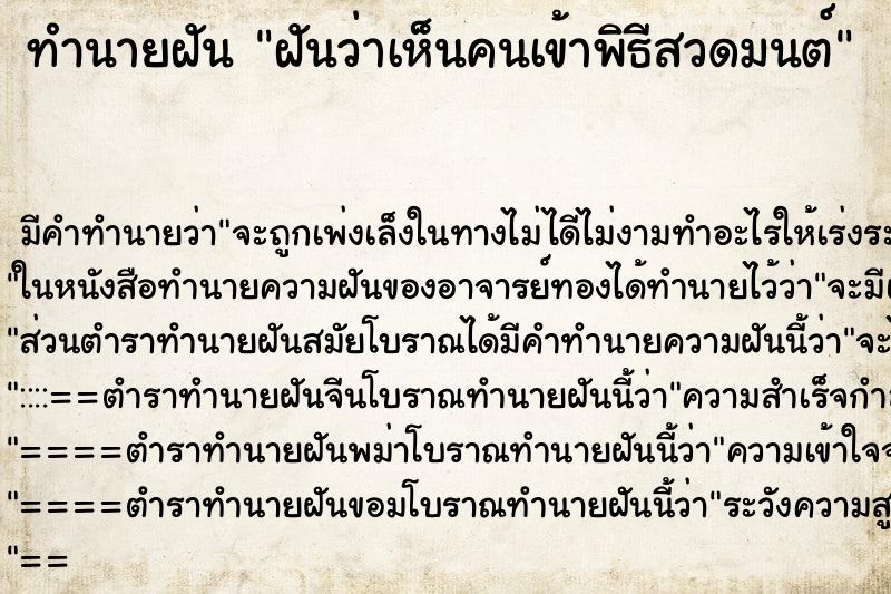 ทำนายฝัน ฝันว่าเห็นคนเข้าพิธีสวดมนต์ ทำนายฝัน ฝันว่าเห็นคนเข้าพิธีสวดมนต์