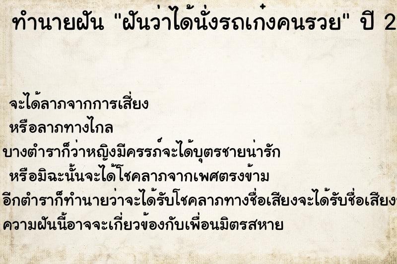 ทำนายฝันทำนายฝันฝันว่าได้นั่งรถเก๋งคนรวย
