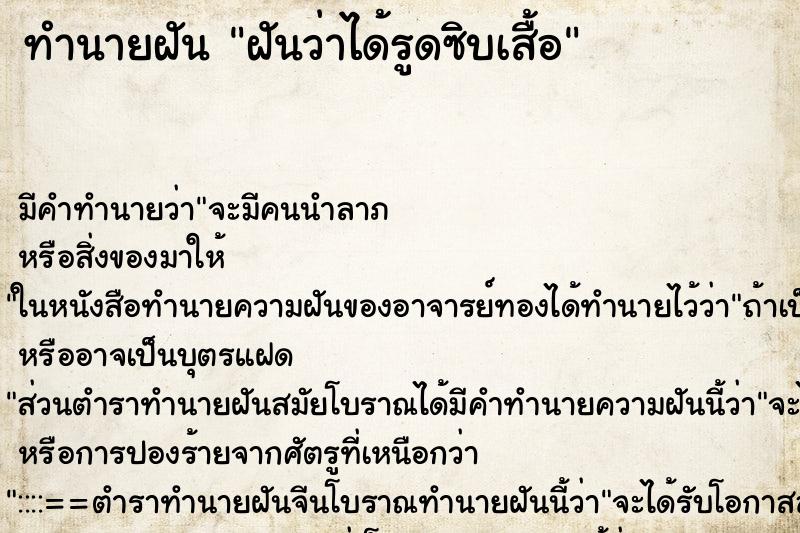 ทำนายฝัน ฝันว่าได้รูดซิบเสื้อ ทำนายฝัน ฝันว่าได้รูดซิบเสื้อ