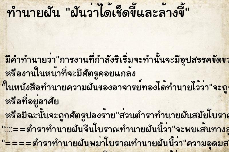 ทำนายฝัน ฝันว่าได้เช็ดขี้และล้างขี้ ทำนายฝัน ฝันว่าได้เช็ดขี้และล้างขี้