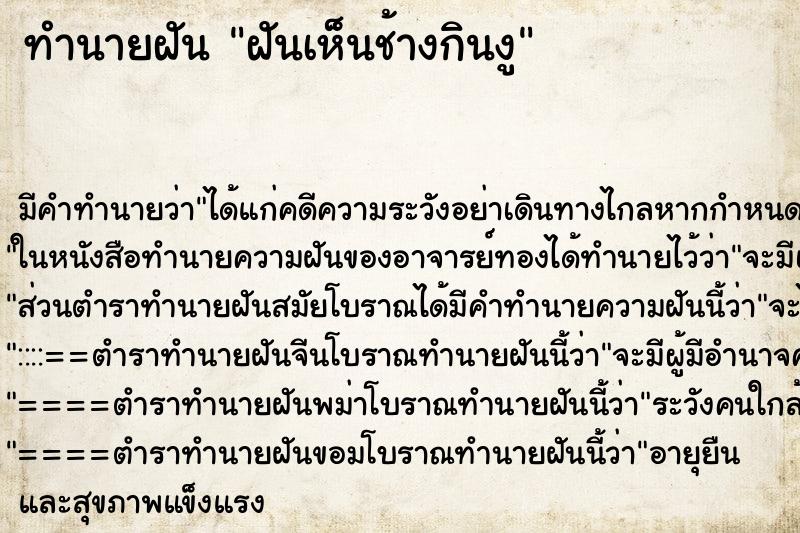 ทำนายฝันทำนายฝันฝันเห็นช้างกินงู