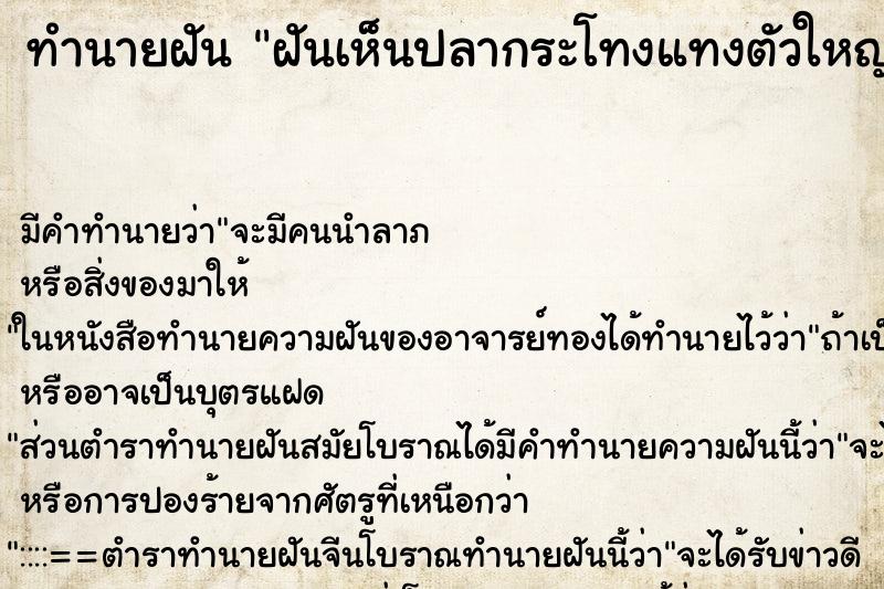 ทำนายฝัน ฝันเห็นปลากระโทงแทงตัวใหญ่ ทำนายฝัน ฝันเห็นปลากระโทงแทงตัวใหญ่