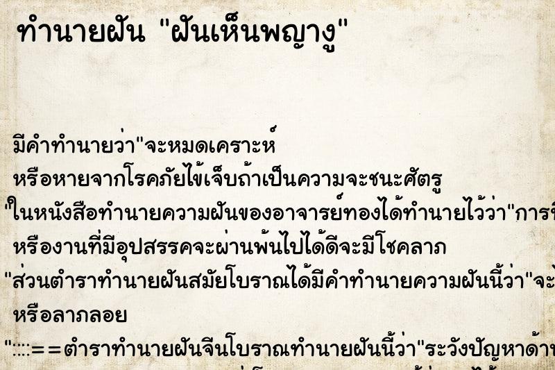 ทำนายฝันทำนายฝันฝันเห็นพญางู
