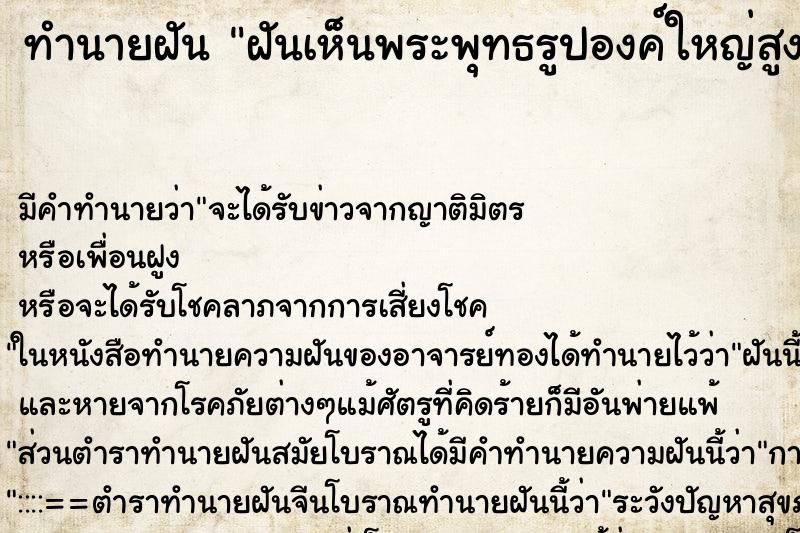 ทำนายฝัน ฝันเห็นพระพุทธรูปองค์ใหญ่สูงเสียดฟ้า ตำราโบราณ แม่นที่สุดในโลก